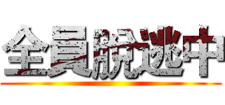 全員脫逃中 ()