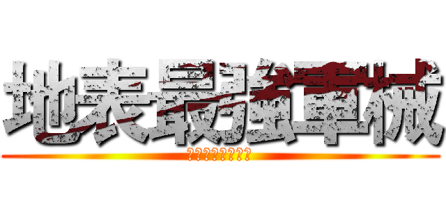 地表最強軍械 (連假專用祖安來襲)