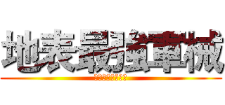 地表最強軍械 (連假專用祖安來襲)