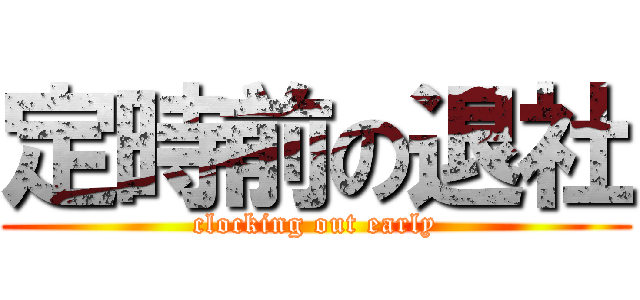 定時前の退社 (clocking out early)