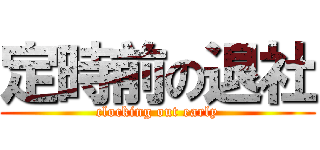 定時前の退社 (clocking out early)