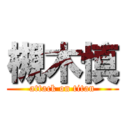 槻木慎 (attack on titan)