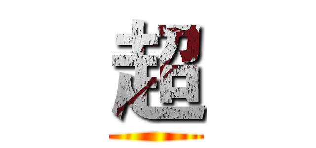 超 ()