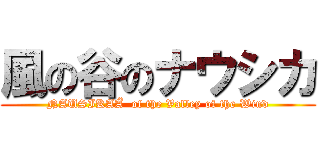 風の谷のナウシカ (NAUSIKAÄ  of the Valley of the Wind)
