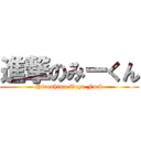 進撃のみーくん (Hiroshima Toyo Fuck)