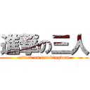 進撃の三人 (attack on freekingdom)