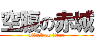 空腹の赤城 (attack on titan)
