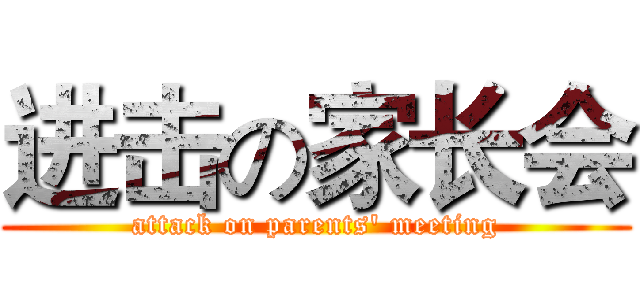 进击の家长会 (attack on parents' meeting)