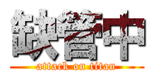 缺管中 (attack on titan)