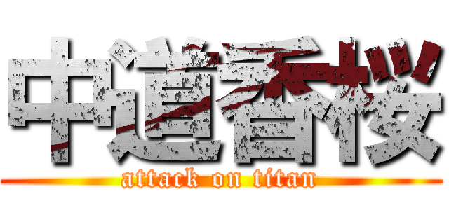 中道香桜 (attack on titan)