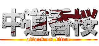 中道香桜 (attack on titan)