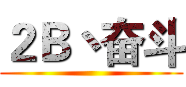 ２Ｂ丶奋斗 ()