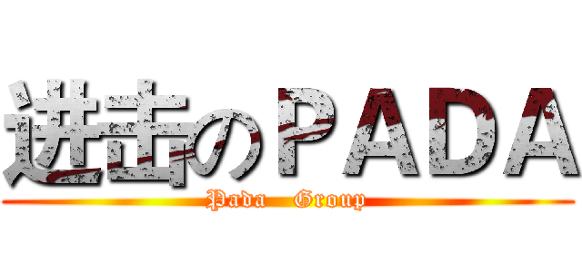 进击のＰＡＤＡ (Pada   Group)
