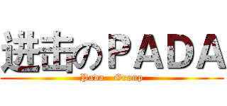 进击のＰＡＤＡ (Pada   Group)