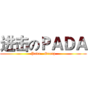 进击のＰＡＤＡ (Pada   Group)