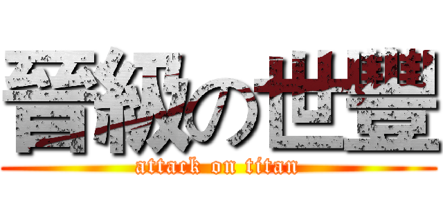 晉級の世豐 (attack on titan)