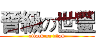 晉級の世豐 (attack on titan)