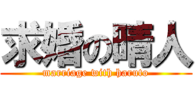 求婚の晴人 (marriage with haruto)