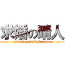 求婚の晴人 (marriage with haruto)