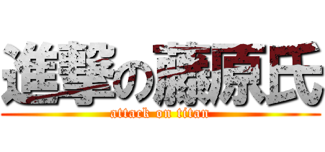 進撃の藤原氏 (attack on titan)