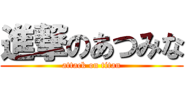 進撃のあつみな (attack on titan)