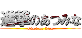 進撃のあつみな (attack on titan)