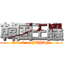 韓国王蟲 (Attack on JAPAN)