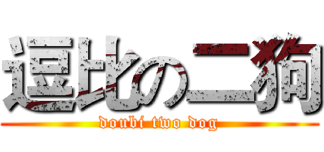 逗比の二狗 (doubi two dog)