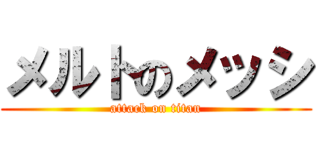 メルトのメッシ (attack on titan)