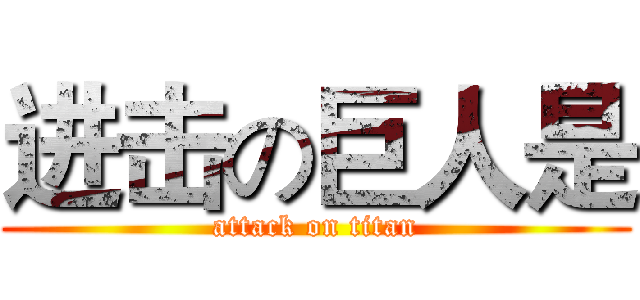 进击の巨人是 (attack on titan)