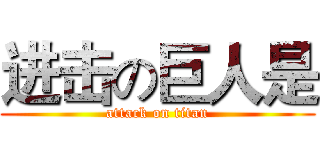 进击の巨人是 (attack on titan)