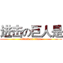 进击の巨人是 (attack on titan)
