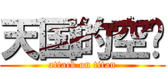 天国的空调 (attack on titan)