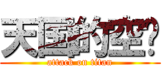 天国的空调 (attack on titan)