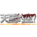 天国的空调 (attack on titan)