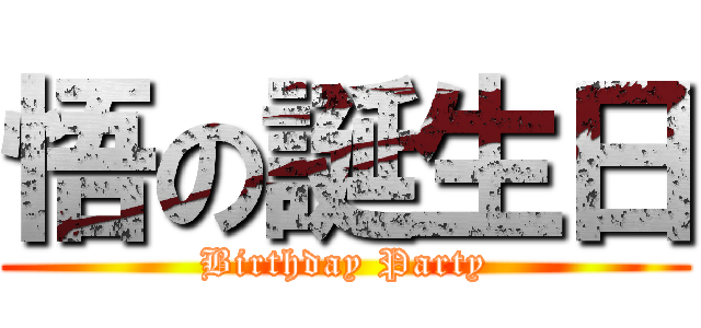 悟の誕生日 (Birthday Party)