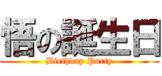 悟の誕生日 (Birthday Party)