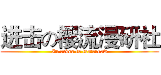 进击の樱流漫研社 (In order to tomorrow)