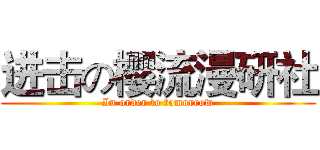 进击の樱流漫研社 (In order to tomorrow)