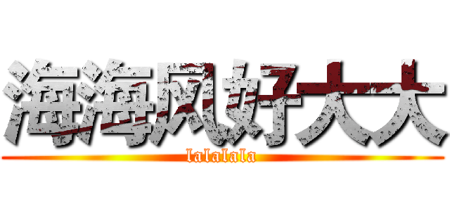 海海风好大大 (lalalala)