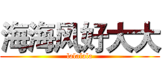 海海风好大大 (lalalala)