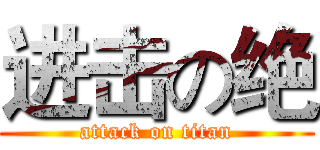 进击の绝 (attack on titan)