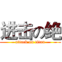 进击の绝 (attack on titan)