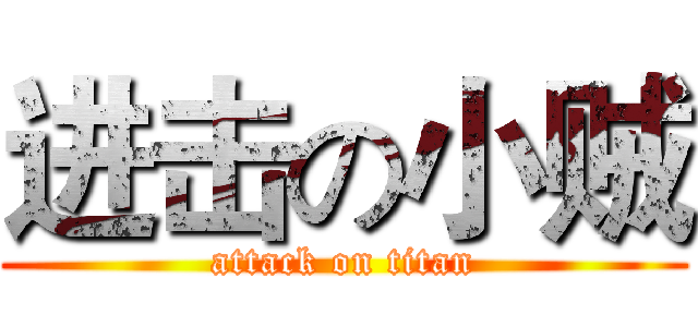 进击の小贼 (attack on titan)
