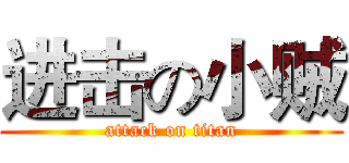 进击の小贼 (attack on titan)