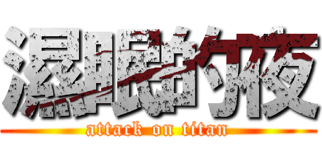 濕眠的夜 (attack on titan)