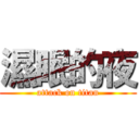 濕眠的夜 (attack on titan)