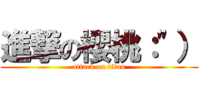 進撃の櫻桃：\"） (attack on titan)