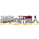 進撃の肝鐵人 (死調皮)