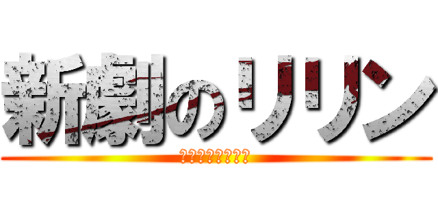 新劇のリリン (人類は悪魔だった)
